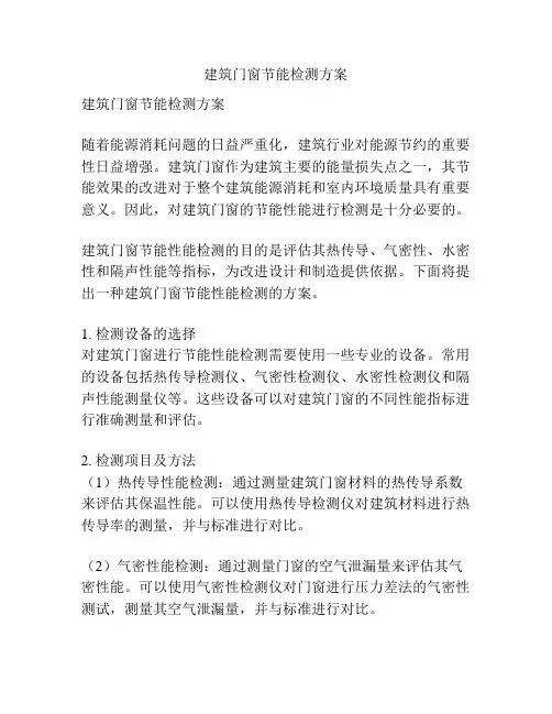 建筑门窗节能检测方案