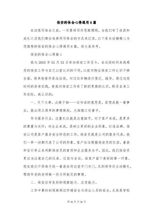 保安的体会心得通用6篇