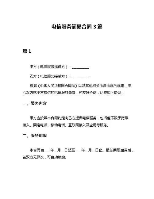 电信服务简易合同3篇