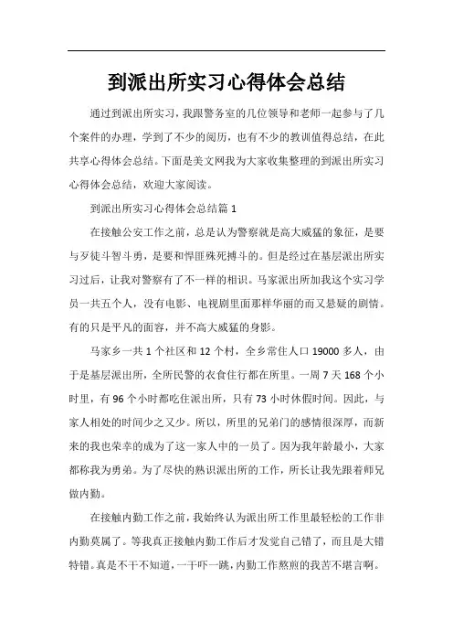 到派出所实习心得体会总结