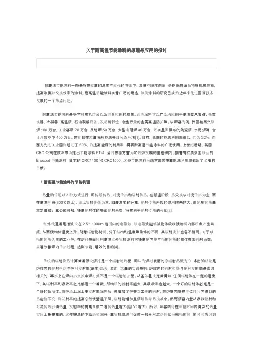 关于耐高温节能涂料的原理与应用的探讨
