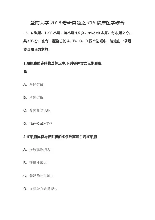 暨南大学2018考研真题之716临床医学综合