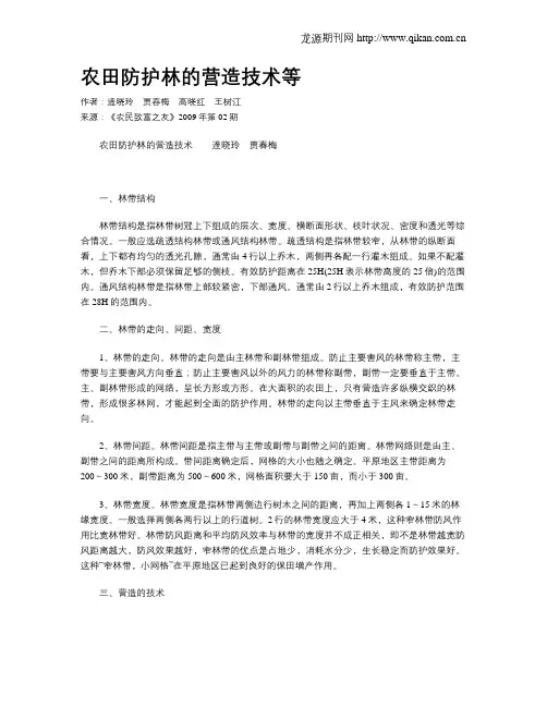 农田防护林的营造技术等