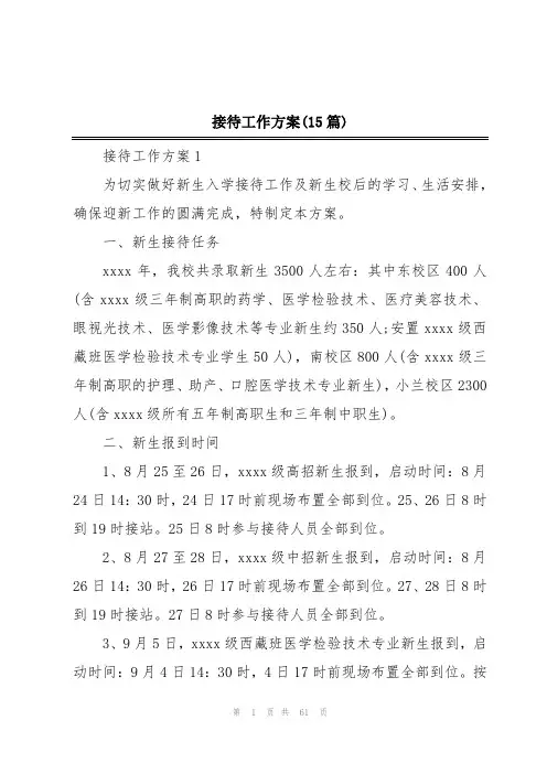 接待工作方案(15篇)