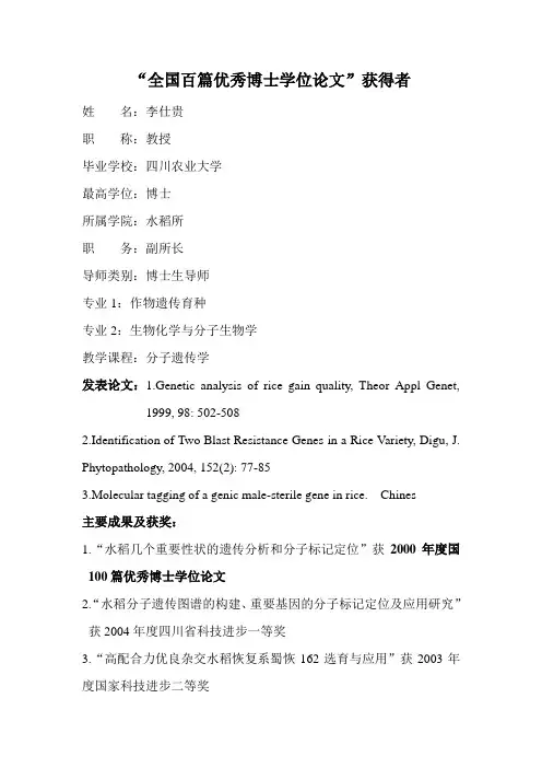 “全国百篇优秀博士学位论文”获得者