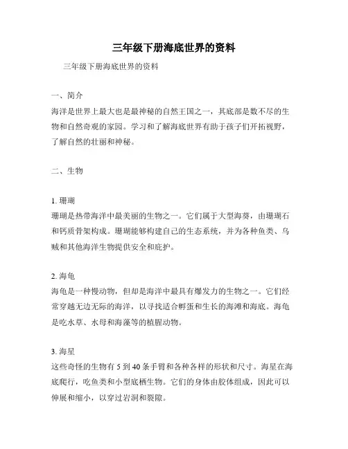 三年级下册海底世界的资料