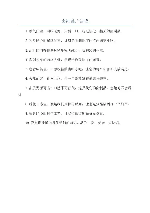 卤制品广告语