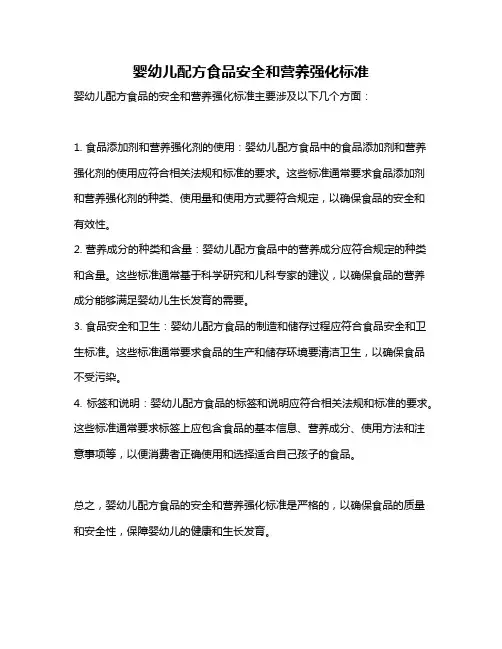 婴幼儿配方食品安全和营养强化标准