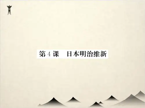 历史人民版明治维新上课课件-PPT