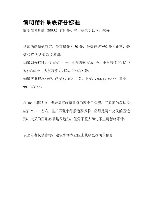 简明精神量表评分标准