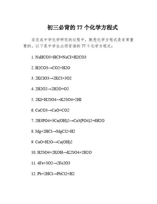 初三必背的77个化学方程式