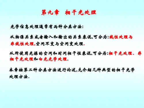第九章相干光处理  信息光学 教学课件