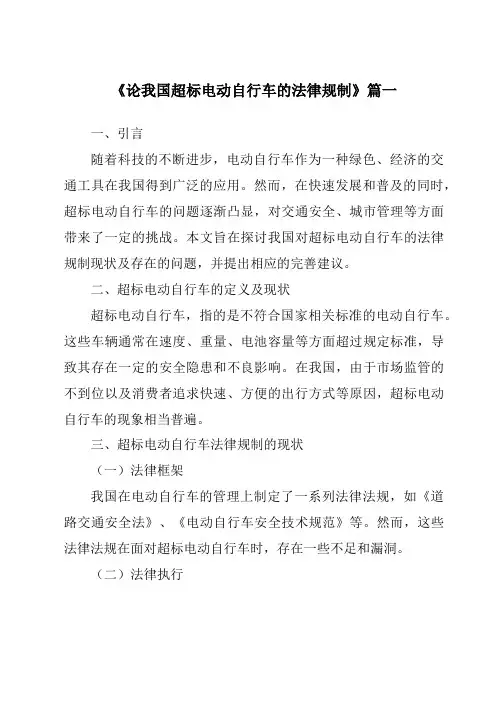 《论我国超标电动自行车的法律规制》范文