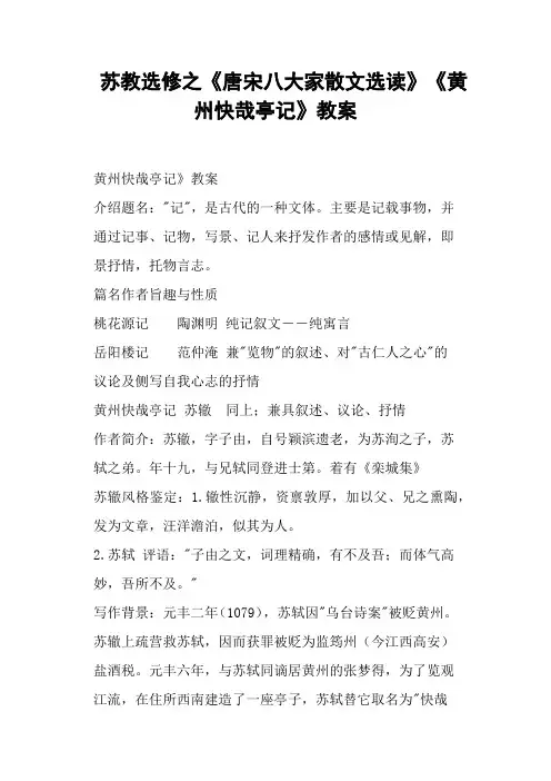 苏教选修之《唐宋八大家散文选读》《黄州快哉亭记》教案