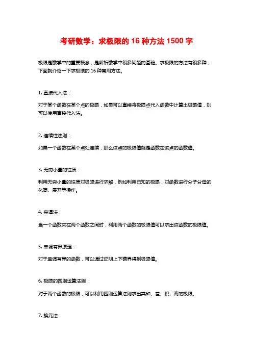 考研数学：求极限的16种方法1500字