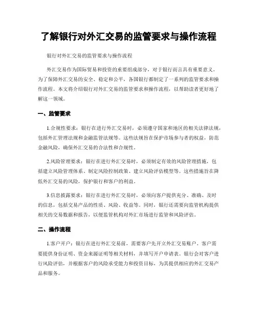 了解银行对外汇交易的监管要求与操作流程
