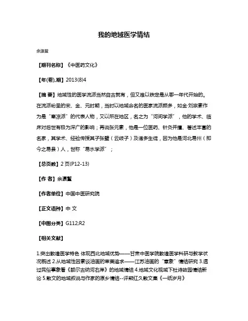 我的地域医学情结
