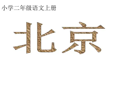 二年级语文上册第10课《北京》带生字组词PPT课件