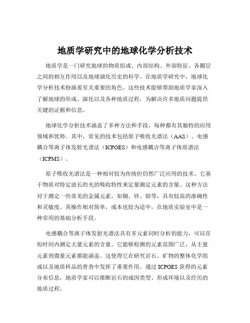地质学研究中的地球化学分析技术