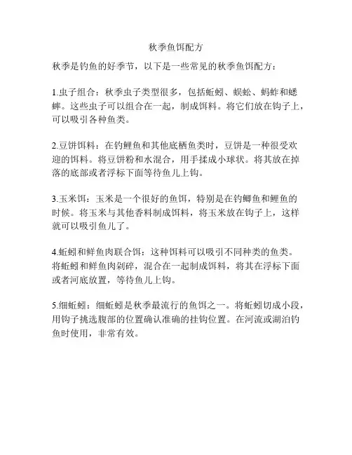 秋季鱼饵配方