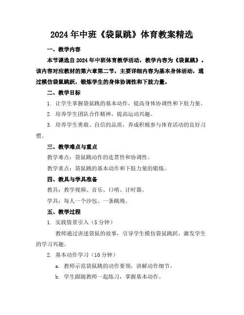 2024年中班《袋鼠跳》体育教案精选