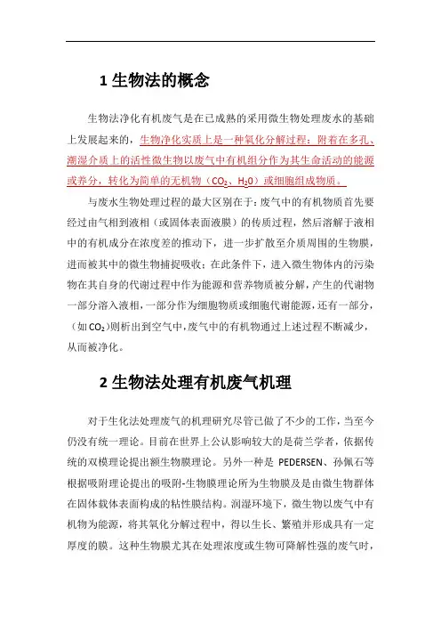 有机废气生物处理技术