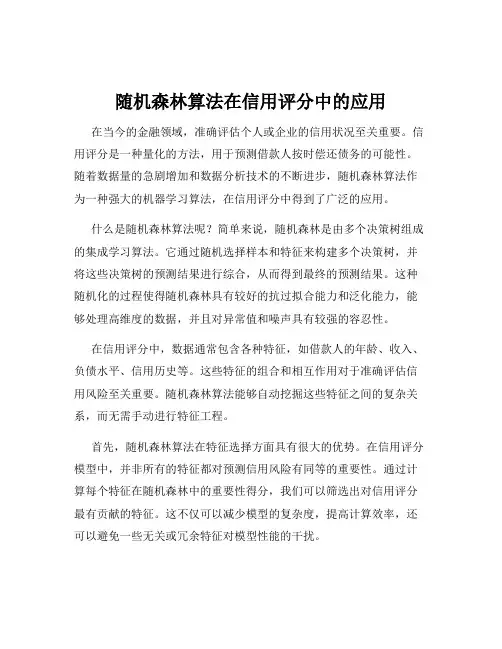 随机森林算法在信用评分中的应用