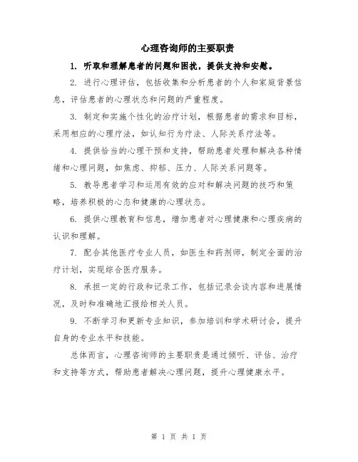 心理咨询师的主要职责