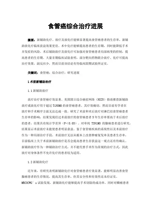 食管癌综合治疗进展