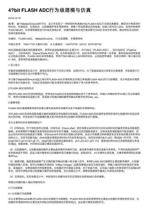 4？bitFLASHADC行为级建模与仿真