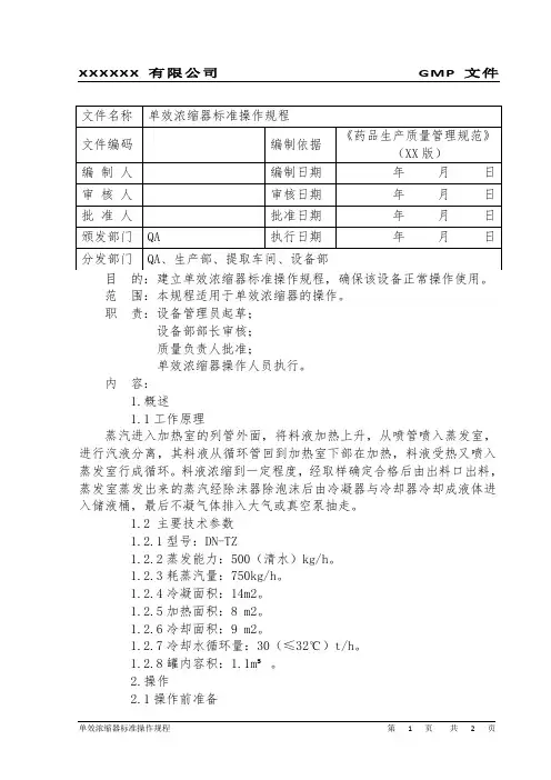 单效浓缩器标准操作规程