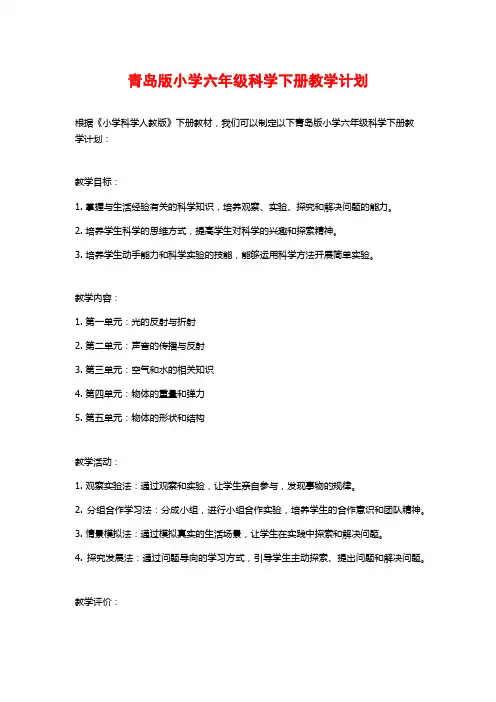 青岛版小学六年级科学下册教学计划