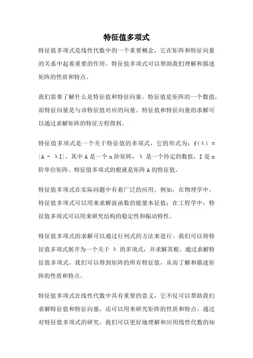 特征值多项式