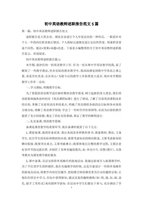 初中英语教师述职报告范文5篇