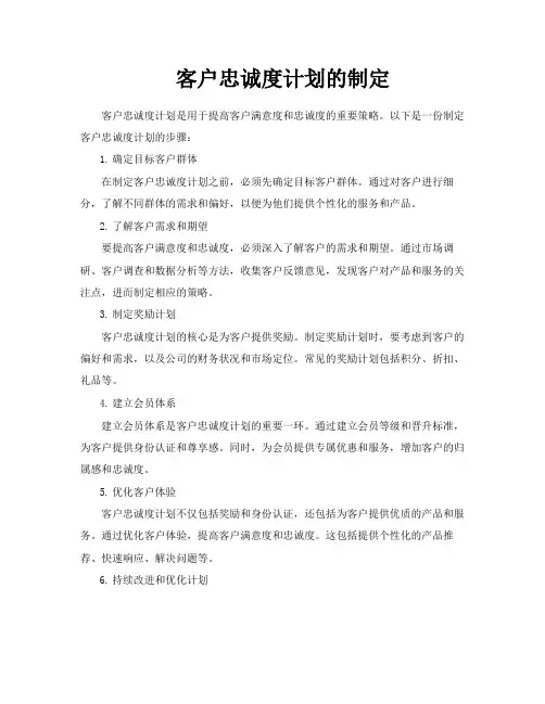客户忠诚度计划的制定