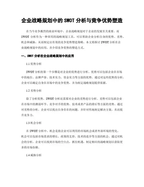 企业战略规划中的SWOT分析与竞争优势塑造