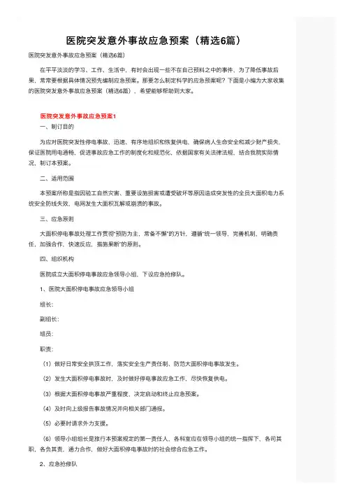 医院突发意外事故应急预案（精选6篇）