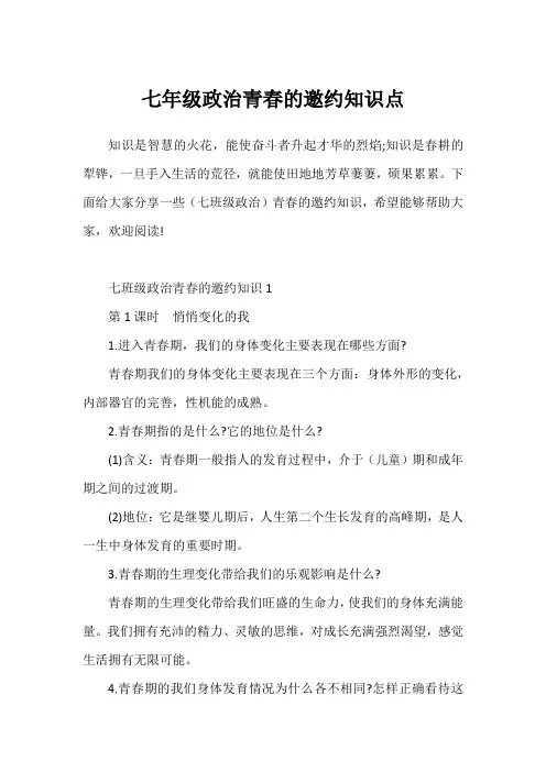 七年级政治青春的邀约知识点1