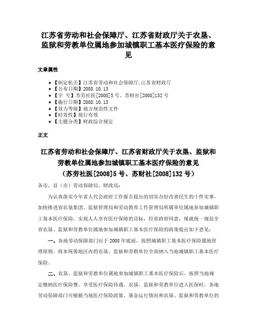 江苏省劳动和社会保障厅、江苏省财政厅关于农垦、监狱和劳教单位属地参加城镇职工基本医疗保险的意见