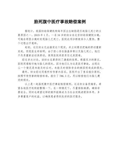 胎死腹中医疗事故赔偿案例