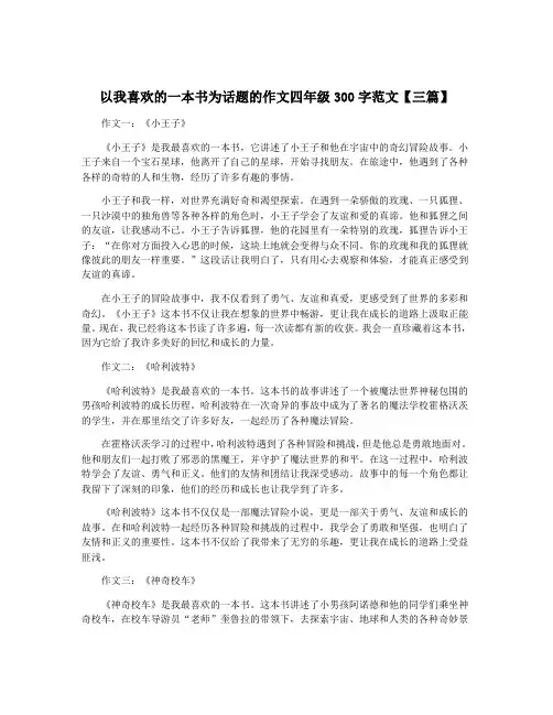 以我喜欢的一本书为话题的作文四年级300字范文【三篇】