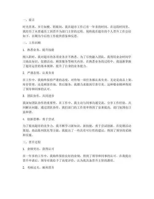 超市个人晋升工作总结