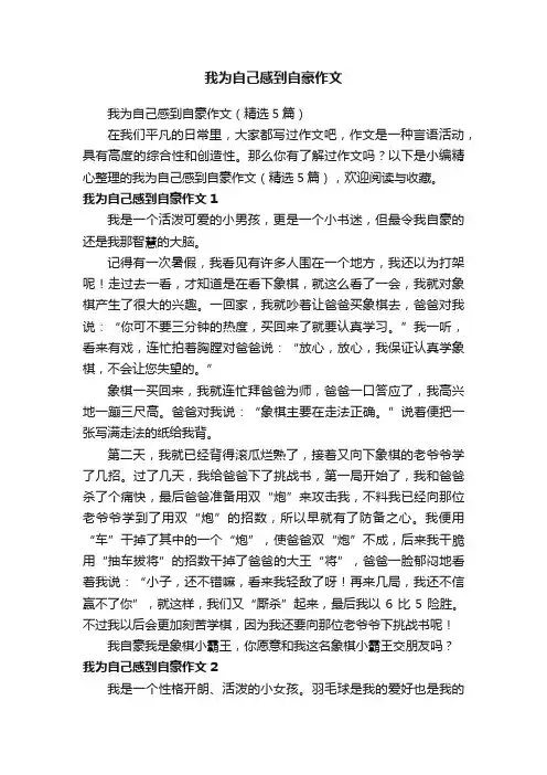 我为自己感到自豪作文（精选5篇）