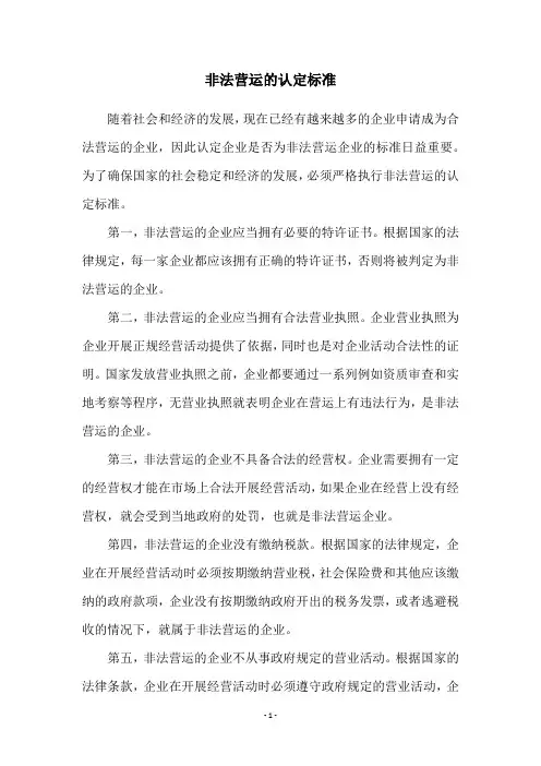 非法营运的认定标准