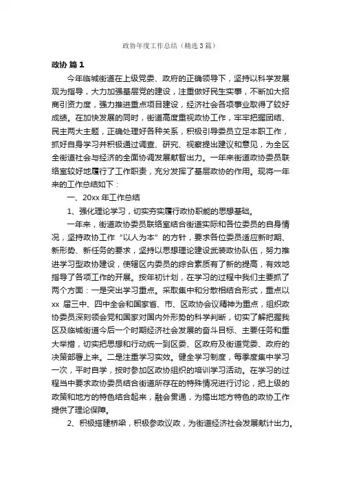 政协年度工作总结（精选3篇）