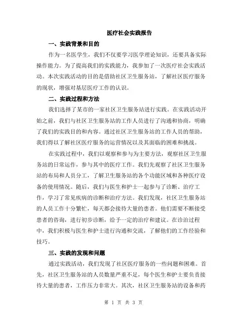 医疗社会实践报告