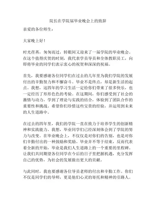 院长在学院届毕业晚会上的致辞