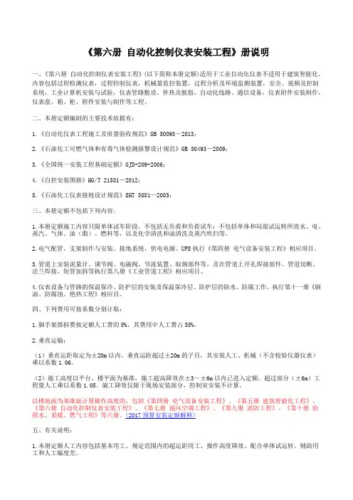 2017定额说明(第六册自动化控制仪表安装工程)
