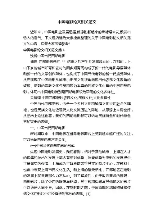 中国电影论文相关范文