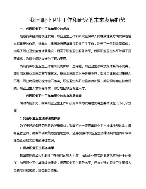 我国职业卫生工作和研究的未来发展趋势
